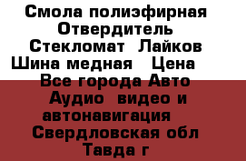 Смола полиэфирная, Отвердитель, Стекломат, Лайков, Шина медная › Цена ­ 1 - Все города Авто » Аудио, видео и автонавигация   . Свердловская обл.,Тавда г.